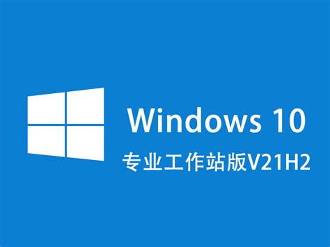 新版 Windows 10 专业版永久激活方法 激活码分享