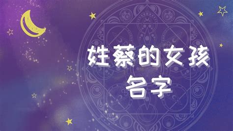 好听的蔡姓女孩名字大全2020-起名网