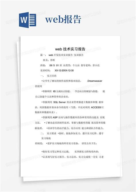 web技术实习报告Word模板下载_编号legjzanz_熊猫办公