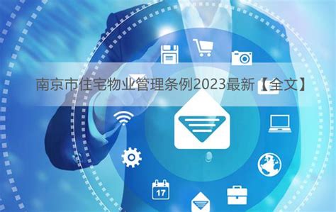 南京市住宅物业管理条例2023最新【全文】 - 地方条例 - 律科网