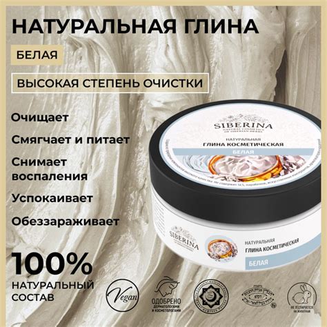 Siberina Натуральная косметическая белая глина для лица, волос и тела ...