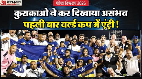 Fifa Wc:कुराकाओ विश्वकप के लिए क्वालिफाई करने वाला सबसे कम आबादी वाला देश; स्कॉटलैंड का 28 साल ...