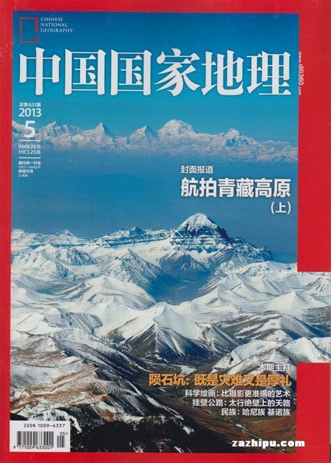 中国国家地理2013年5月期封面图片－杂志铺zazhipu.com－领先的杂志订阅平台