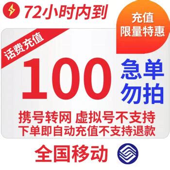 好价汇总：中国移动 100元话费慢充 72小时到账 96.5元起~100元 - 爆料电商导购值得买 - 一起惠返利网_178hui.com