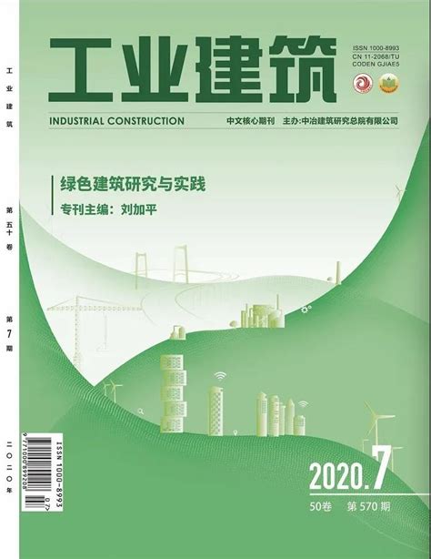 《工业建筑》2020年第7期 《绿色建筑研究与实践》专刊导读-绿色建筑全国重点实验室