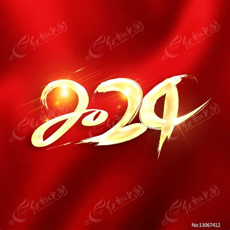 周年庆2024数字毛笔字体设计图片下载_红动中国