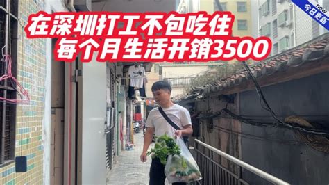 在深圳打工不包吃住，每个月生活开销3500块，你们觉得多吗？ - YouTube