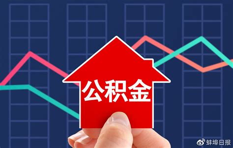 网友：蚌埠买房，商业贷款能转住房公积金贷款吗？|蚌埠|原件|住房公积金贷款_新浪新闻