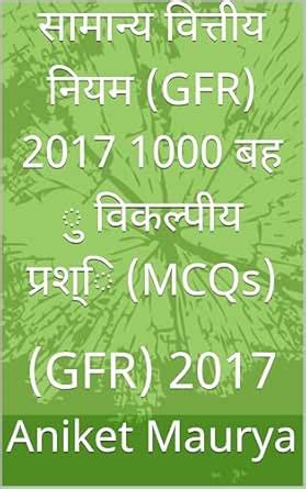 सामान्य वित्तीय नियम (GFR) 2017 1000 बह ु विकल्पीय प्रश्ि (MCQs): (GFR ...