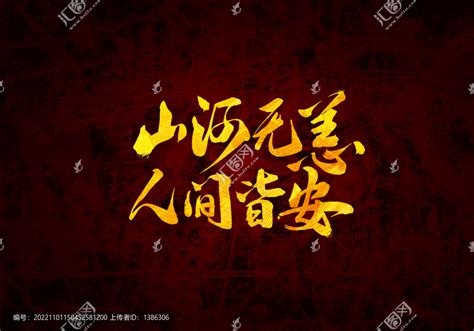 山河无恙字体设计,书法字体,字体设计,设计模板,汇图网www.huitu.com