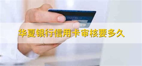 华夏银行信用卡审核要多久 - 财梯网