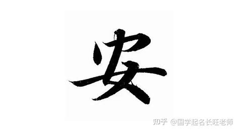 细说汉字“安”，安字的本义、安字演变及起源 - 细说汉字 - 辞洋