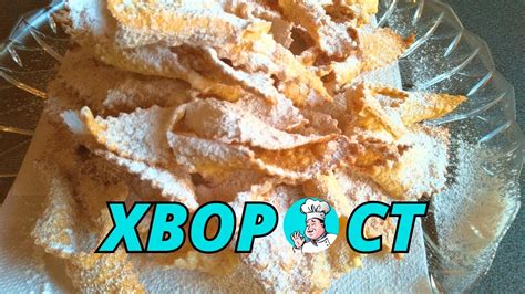 Хрустики Хворост рецепт как в детстве. Секретный и простой рецепт ...