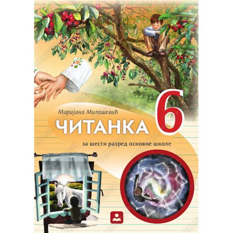 Čitanka 6 za šesti razred 16000 | Volim svoj dom