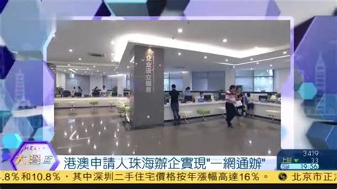 香港澳门申请人在珠海开办企业实现“一网通办”_凤凰网视频_凤凰网