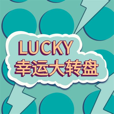 LUCKY幸运大转盘-智能营销平台丨人人秀互动 hd.rrx.cn