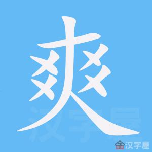 爽字楷书写法_爽楷书怎么写好看_爽书法图片_词典网