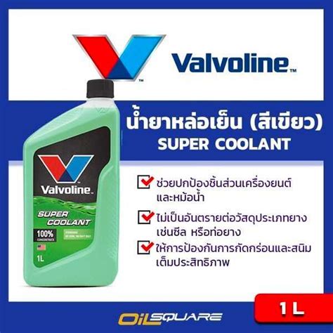 วาโวลีน ซุปเปอร์ คูลแลนท์ Valvoline Super Coolant Organic Technology 1 ...