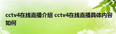 cctv4在线直播介绍 cctv4在线直播具体内容如何_公会界