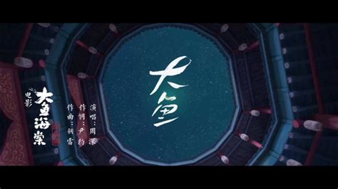 周深《大鱼》官方MV_腾讯视频