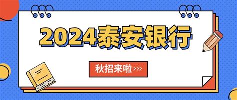 泰安银行：近年业绩大有改善 最近迎来新任行长---山东财经网