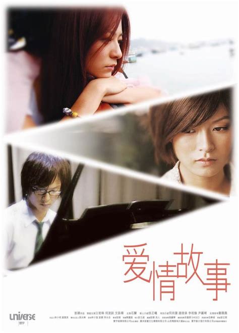 资料图片：香港纯爱电影《爱情故事》海报(2)_影音娱乐_新浪网