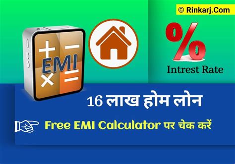 16 लाख होम लोन ईएमआई कैलकुलेटर: Trusted Calculator