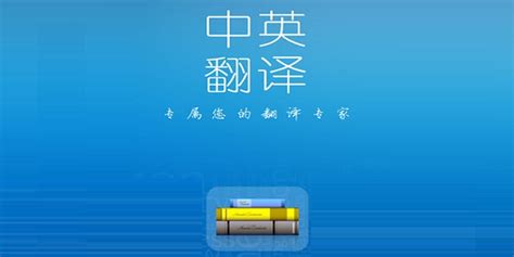 中英翻译_官方电脑版_华军软件宝库