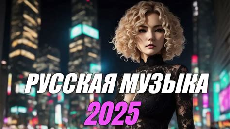 КРУТАЯ РУССКАЯ МУЗЫКА В МАШИНУ 2025! - 🔥edm bass boosted🔥 - YouTube