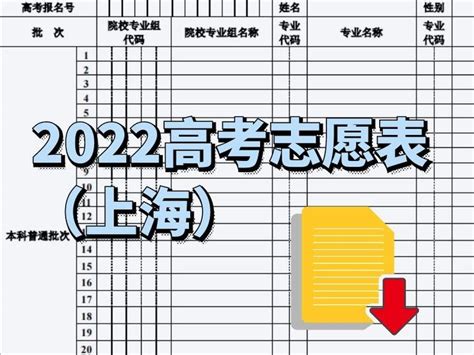 2022上海新高考志愿表填写样本！附上海志愿填报流程及网站入口