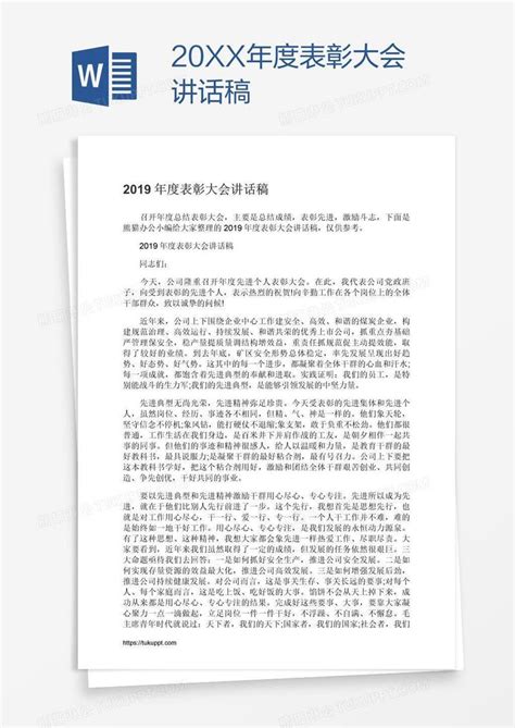 20XX年度表彰大会讲话稿模板下载_表彰大会_图客巴巴