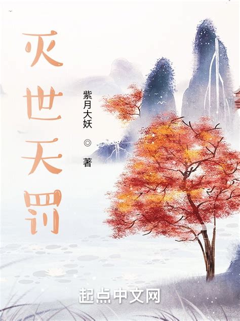 《灭世天罚》小说在线阅读-起点中文网