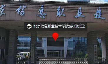 北京信息职业技术学院(东区)
