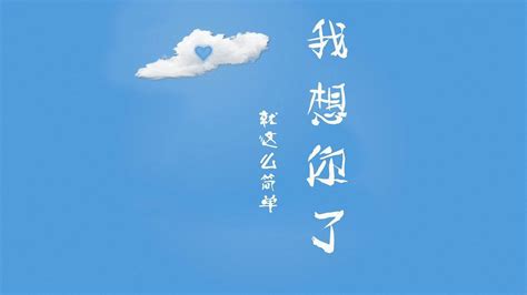 文字 我想你了 文字控壁纸(其他静态壁纸) - 静态壁纸下载 - 元气壁纸