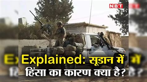 Sudan Conflict: सूडान में जारी जंग के पीछे कौन, सेना और अर्धसैनिक बल ...
