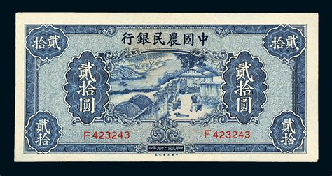 29年中国农民银行20元拍卖成交价格及图片- 芝麻开门收藏网
