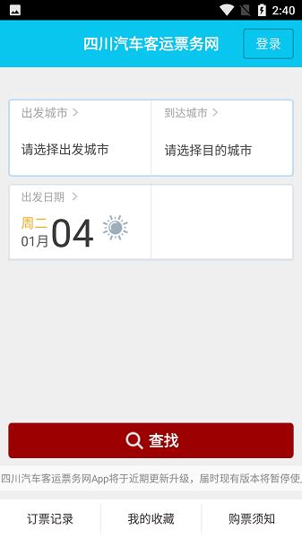 四川汽车客运票务网app下载-四川汽车客运票务网售票平台下载v1.0.3 安卓最新版-极限软件园