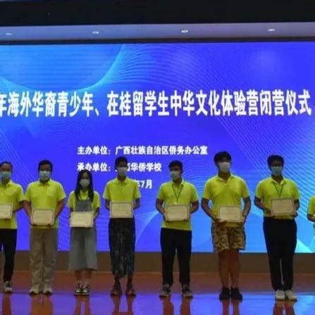 2022年海外华裔青少年、在桂留学生中华文化体验营顺利闭营_广西_华侨_茶文化