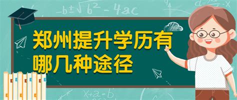 郑州提升学历有哪几种途径-河南成人高考信息网
