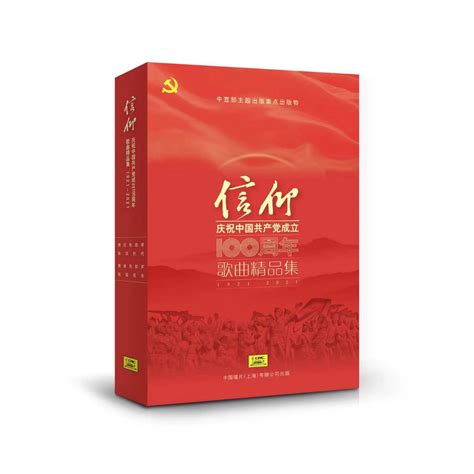 信仰庆祝中国共产党成立100周年歌曲精品集1921-2021珍藏版 11CD