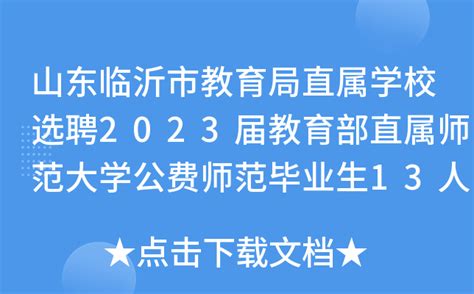 山东临沂市教育局直属学校选聘2023届教育部直属师范大学公费师范毕业生13人公告