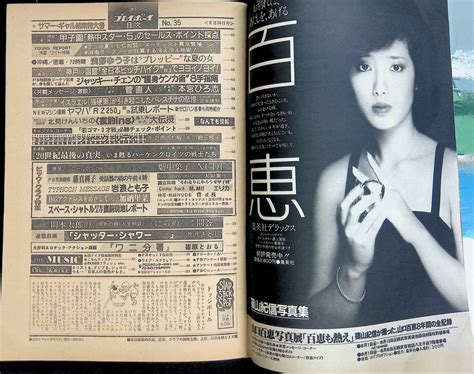 ヤフオク! - 週刊 プレイボーイ 1980年8月26日号 昭和55年 表...