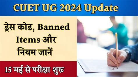CUET UG 2024: सीयूईटी यूजी परीक्षा के लिए ड्रेस कोड और गाइडलाइंस जारी ...