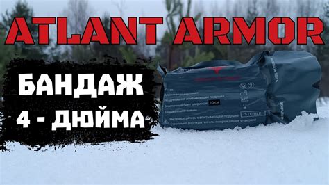 БАНДАЖ 4 - ДЮЙМА ATLANT ARMOR. НЕДО#ОБЗОР. - YouTube