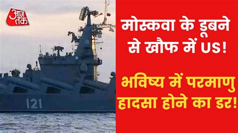 'Moskva' पर थी पश्चिमी देशों की नजर, जानें कैसे रणनीति के तहत यूक्रेन ...