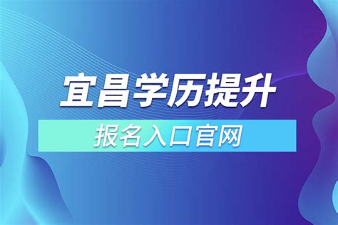 宜昌学历提升报名官网入口_奥鹏教育