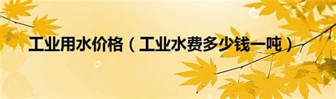 2023荆州水费是多少?收费标准一览-荆州 本地宝