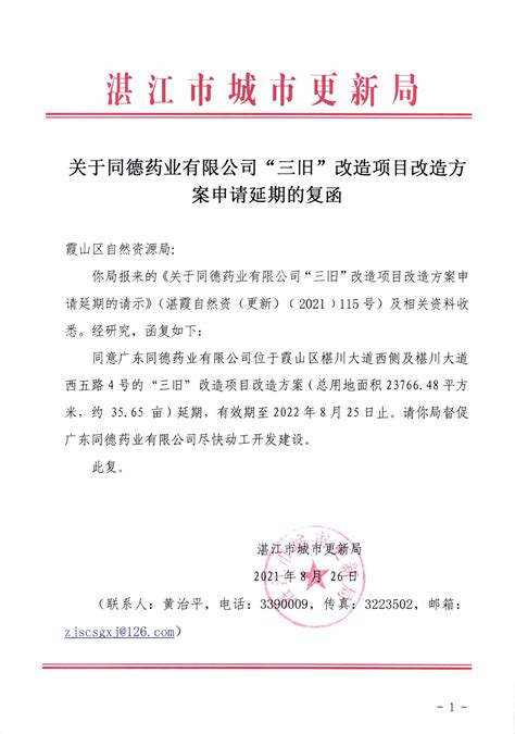 关于同德药业有限公司“三旧”改造项目改造方案延期的公告_湛江市人民政府门户网站