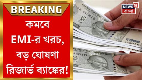 Repo Rate Cut: সস্তা হবে গাড়ি-বাড়ির ঋণ! কমবে EMI-র খরচ, বড় ঘোষণা ...