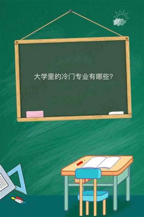 这8个听起来“冷门”，但“好就业”的大学专业，你都知道吗？